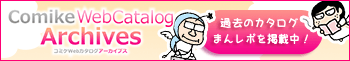コミケWebカタログアーカイブス