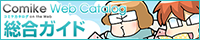 コミケWebカタログ総合ガイド