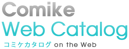 コミケウェブカタログ｜Comike Web Catalog