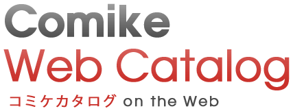 コミケWebカタログ