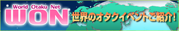 ワールドオタクネット
